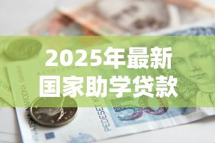 2025年最新国家助学贷款什么时候到账：助学贷款何时发放查询？