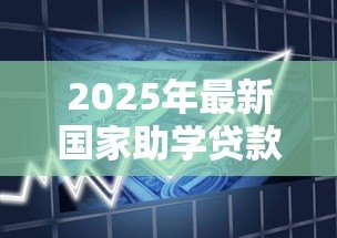 2025年最新国家助学贷款什么时候申请：国家助学贷款申请时间是什么时候
