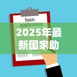 2025年最新国家助学贷款什么时候申请：国家助学贷款申请时间是什么时候