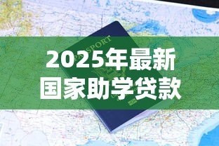 2025年最新国家助学贷款是什么:如何申请国家助学贷款 2025年最新国家助学贷款是什么:如何申请国家助学贷款