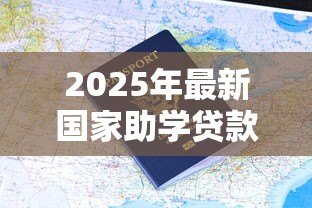 2025年最新国家助学贷款网:如何申请国家助学贷款 2025年最新国家助学贷款网:如何申请国家助学贷款