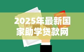 2025年最新国家助学贷款网:如何申请国家助学贷款 2025年最新国家助学贷款网:如何申请国家助学贷款