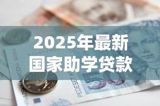 2025年最新国家助学贷款学生在线服务系统：如何在线申请国家助学贷款服务