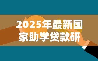 2025年最新国家助学贷款研究生：研究生如何申请国家助学贷款