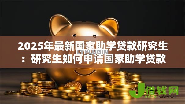 2025年最新国家助学贷款研究生：研究生如何申请国家助学贷款