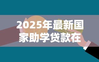 2025年最新国家助学贷款在哪申请：助学贷款申请地点有哪些
