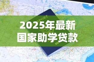 2025年最新国家助学贷款怎么贷：如何申请国家助学贷款