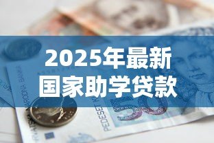 2025年最新国家助学贷款怎么还款：助学贷款还款方式有哪些