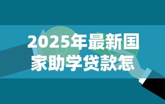 2025年最新国家助学贷款怎么还款：助学贷款还款方式有哪些