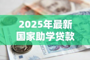 2025年最新国家助学贷款证明:如何开具助学贷款资助凭证 2025年最新国家助学贷款证明:如何开具助学贷款资助凭证
