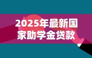 2025年最新国家助学金贷款网站：如何在线申请国家助学贷款