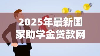 2025年最新国家助学金贷款网站：如何在线申请国家助学贷款