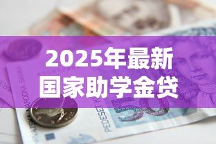 2025年最新国家助学金贷款网站：如何在线申请国家助学贷款