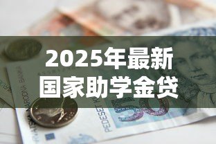 2025年最新国家助学金贷款续贷：如何办理助学贷款续贷手续