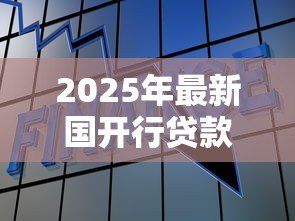 2025年最新国开行贷款:政策性银行融资方案有哪些 2025年最新国开行贷款:政策性银行融资方案有哪些