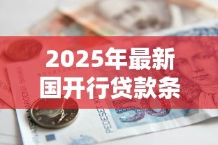2025年最新国开行贷款条件：国家开发银行贷款申请有哪些要求