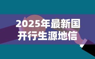 2025年最新国开行生源地信用助学贷款回执办理截止日期：国开行助学贷款回执何时截止录入