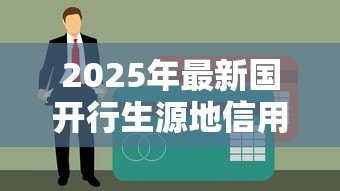2025年最新国开行生源地信用助学贷款回执办理截止日期：国开行助学贷款回执何时截止录入