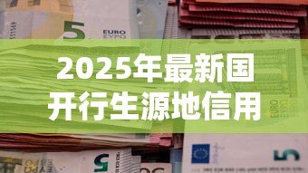 2025年最新国开行生源地信用助学贷款回执办理截止日期：国开行助学贷款回执何时截止录入