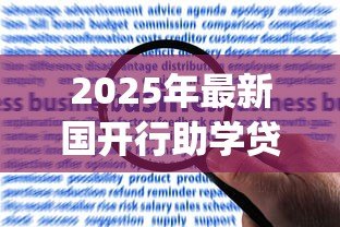 2025年最新国开行助学贷款app：如何申请国家开发银行助学贷款