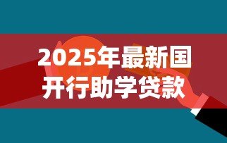 2025年最新国开行助学贷款系统：国家助学贷款如何在线申请