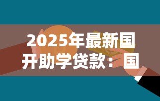 2025年最新国开助学贷款：国家助学贷款如何申请办理