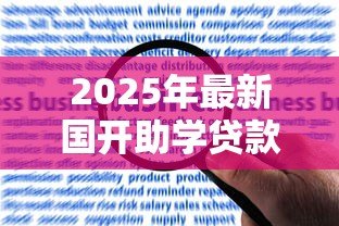 2025年最新国开助学贷款：国家助学贷款如何申请办理
