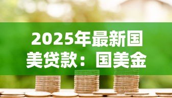 2025年最新国美贷款：国美金融分期利率暗藏哪些陷阱