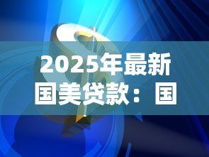 2025年最新国美贷款：国美金融分期利率暗藏哪些陷阱