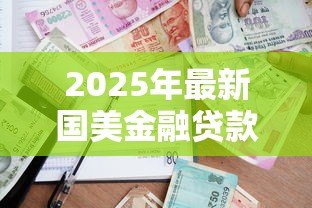 2025年最新国美金融贷款：国美易卡借款逾期会怎样处理