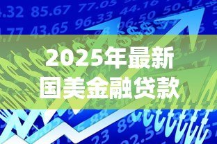 2025年最新国美金融贷款app下载:国美金融借款软件如何获取安装 2025年最新国美金融贷款app下载:国美金融借款软件如何获取安装