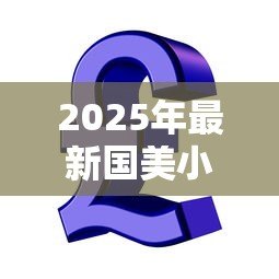 2025年最新国美小额贷款有限公司:国美小贷公司的业务范围有哪些 2025年最新国美小额贷款有限公司:国美小贷公司的业务范围有哪些
