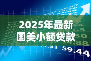 2025年最新国美小额贷款有限公司:国美小贷公司的业务范围有哪些 2025年最新国美小额贷款有限公司:国美小贷公司的业务范围有哪些