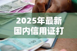 2025年最新国内信用证打包贷款：如何办理信用证打包贷款业务