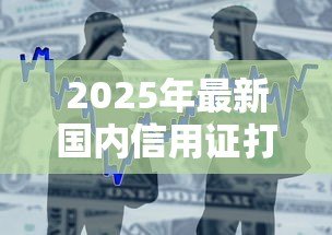 2025年最新国内信用证打包贷款：如何办理信用证打包贷款业务