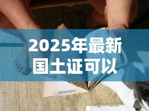 2025年最新国土证可以贷款吗：国有土地证能否抵押贷款