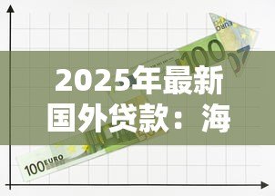 2025年最新国外贷款:海外融资途径有哪些选择 2025年最新国外贷款:海外融资途径有哪些选择