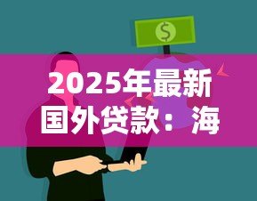2025年最新国外贷款:海外融资途径有哪些选择 2025年最新国外贷款:海外融资途径有哪些选择