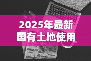 2025年最新国有土地使用证可以贷款吗：国有土地证如何办理抵押贷款