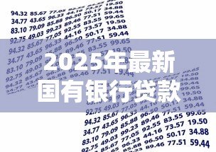 2025年最新国有银行贷款利率：国有银行最新借贷成本是多少