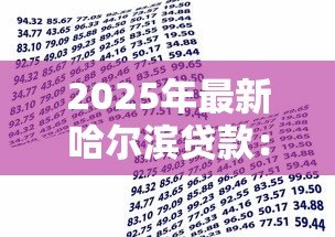 2025年最新哈尔滨贷款：哈尔滨哪里能快速申请低息借款