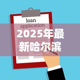 2025年最新哈尔滨贷款：哈尔滨哪里能快速申请低息借款