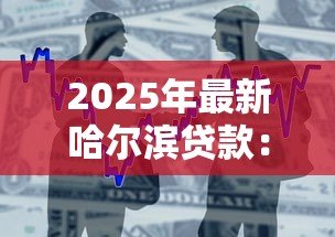2025年最新哈尔滨贷款：哈尔滨哪里能快速申请低息借款