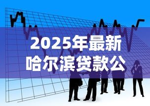 2025年最新哈尔滨贷款公司：哈尔滨有哪些靠谱的借贷机构