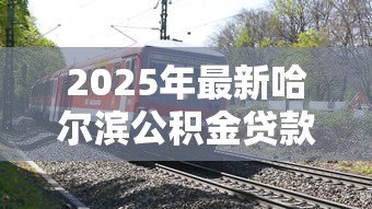 2025年最新哈尔滨公积金贷款利率：哈市公积金利率调整后如何计算月供