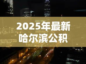 2025年最新哈尔滨公积金贷款利率：哈市公积金利率调整后如何计算月供