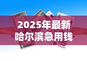 2025年最新哈尔滨急用钱个人贷款:哈尔滨哪里能快速借到个人贷款 2025年最新哈尔滨急用钱个人贷款:哈尔滨哪里能快速借到个人贷款