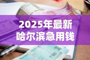 2025年最新哈尔滨急用钱个人贷款:哈尔滨哪里能快速借到个人贷款 2025年最新哈尔滨急用钱个人贷款:哈尔滨哪里能快速借到个人贷款