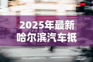 2025年最新哈尔滨汽车抵押贷款:哈尔滨车辆绿本抵押如何办理 2025年最新哈尔滨汽车抵押贷款:哈尔滨车辆绿本抵押如何办理