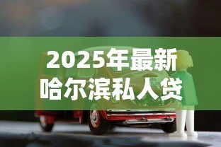 2025年最新哈尔滨私人贷款：哈尔滨私人借贷有哪些正规渠道